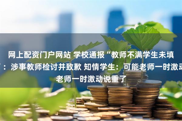 网上配资门户网站 学校通报“教师不满学生未填报清北”：涉事教师检讨并致歉 知情学生：可能老师一时激动说重了